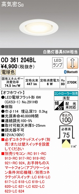 OD361204BL ダウンライト埋込穴φ100 白熱灯60W相当 電球色 Bluethooth調光タイプ