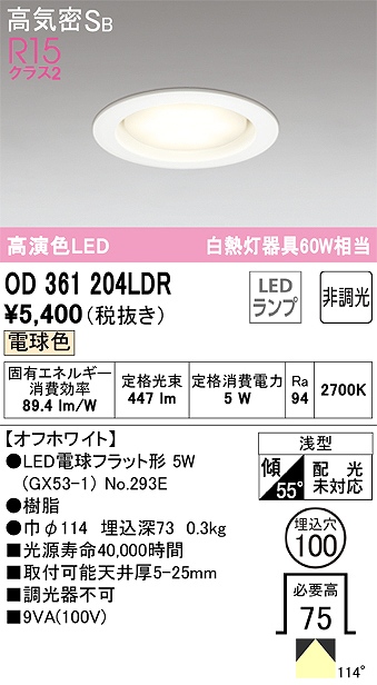 OD361204LDR ダウンライト 埋込穴φ100 白熱灯60W相当 非調光・電球色 拡散配光 オフホワイト