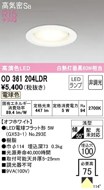 OD361204LDR ダウンライト 埋込穴φ100 白熱灯60W相当 非調光・電球色 拡散配光 オフホワイト