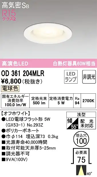 OD361204MLR ダウンライト 埋込穴φ100 白熱灯60W相当 非調光・電球色 ミディアム配光 オフホワイト