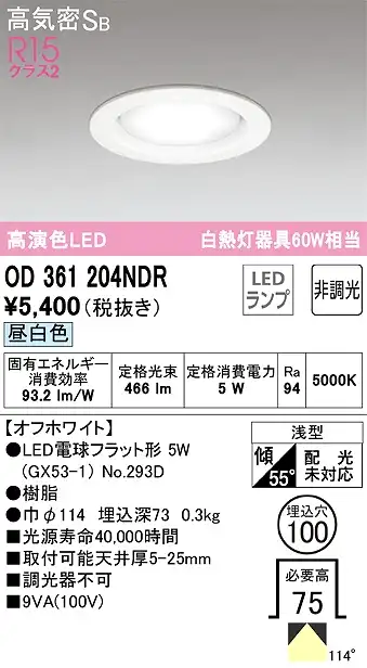 OD361204NDR ダウンライト 埋込穴φ100 白熱灯60W相当 非調光・昼白色 拡散配光 オフホワイト