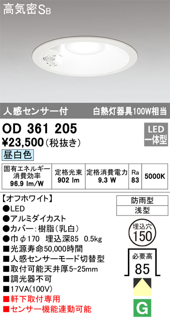 OD361205 センサ付ダウンライト 埋込穴φ150 白熱灯100W相当 非調光・昼白色 モード切替・防雨型 オフホワイト