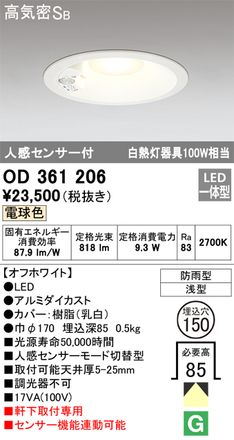 OD361206 センサ付ダウンライト 埋込穴φ150 白熱灯100W相当 非調光・電球色 モード切替・防雨型 オフホワイト