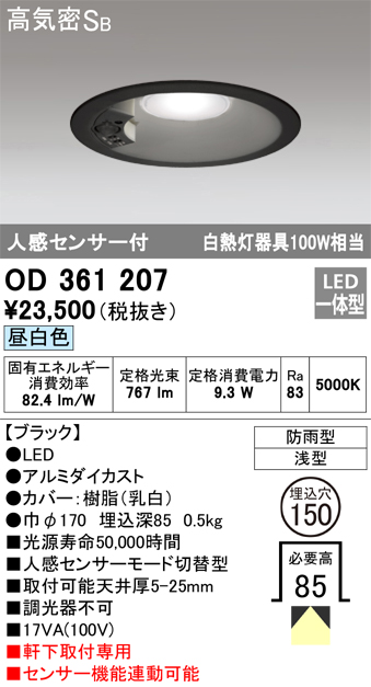 OD361207 センサ付ダウンライト 埋込穴φ150 白熱灯100W相当 非調光・昼白色 モード切替・防雨型 ブラック
