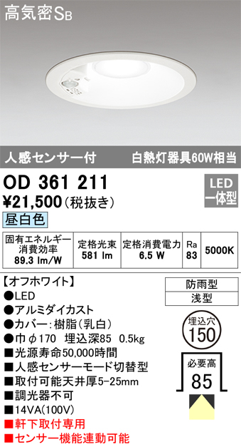 OD361211 センサ付ダウンライト 埋込穴φ150 白熱灯60W相当 非調光・昼白色 モード切替・防雨型 オフホワイト
