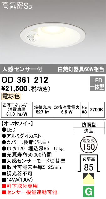 OD361212 センサ付ダウンライト 埋込穴φ150 白熱灯60W相当 非調光・電球色 モード切替・防雨型 オフホワイト