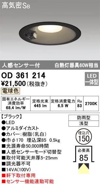 OD361214 センサ付ダウンライト 埋込穴φ150 白熱灯60W相当 非調光・電球色 モード切替・防雨型 ブラック