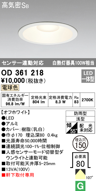 OD361218 LED一体型軒下用ダウンライト埋込穴φ150 白熱灯100W相当 調光・電球色 防雨型 枠：オフホワイト センサ連動型