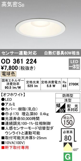 OD361224 LED一体型軒下用ダウンライト埋込穴φ150 白熱灯60W相当 調光・電球色 防雨型 枠：オフホワイト センサ連動型