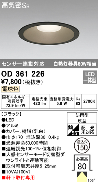 OD361226 LED一体型軒下用ダウンライト埋込穴φ150 白熱灯60W相当 調光・電球色 防雨型 枠：ブラック センサ連動型
