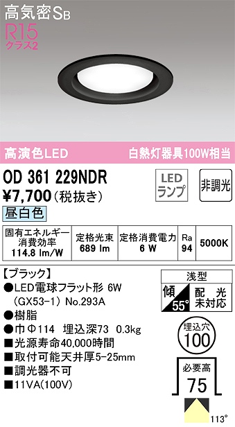 OD361229NDR ダウンライト 埋込穴φ100 白熱灯100W相当 非調光・昼白色 拡散配光 ブラック