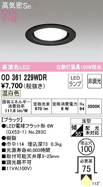 OD361229WDR ダウンライト 埋込穴φ100 白熱灯100W相当 非調光・温白色 拡散配光 ブラック