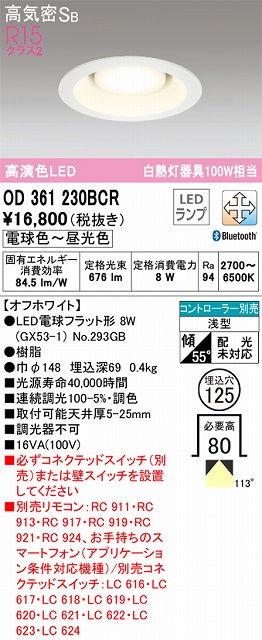 OD361230BCR ダウンライト 埋込穴φ125 白熱灯100W相当 Bluetooth調光調色 拡散配光 オフホワイト コントローラー別売