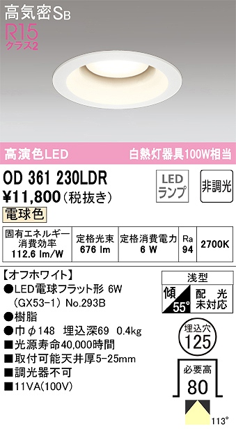 OD361230LDR ダウンライト 埋込穴φ125 白熱灯100W相当 非調光・電球色 拡散配光 オフホワイト