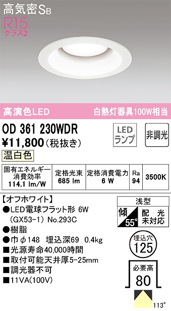 OD361230WDR ダウンライト 埋込穴φ125 白熱灯100W相当 非調光・温白色 拡散配光 オフホワイト