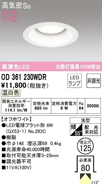 OD361230WDR ダウンライト 埋込穴φ125 白熱灯100W相当 非調光・温白色 拡散配光 オフホワイト