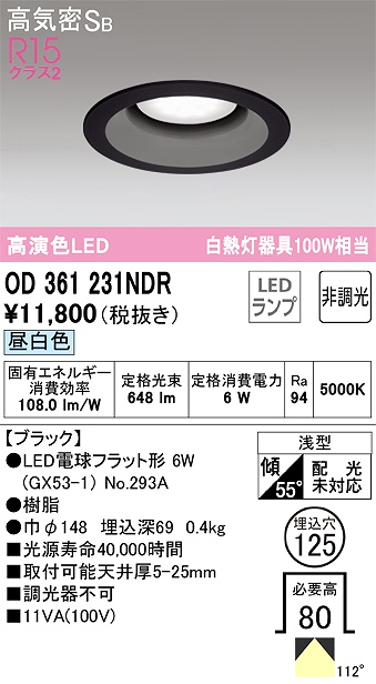 OD361231NDR ダウンライト 埋込穴φ125 白熱灯100W相当 非調光・昼白色 拡散配光 ブラック