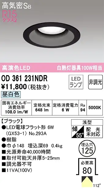 OD361231NDR ダウンライト 埋込穴φ125 白熱灯100W相当 非調光・昼白色 拡散配光 ブラック