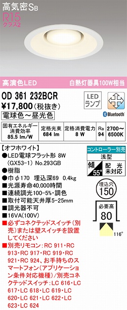 OD361232BCR ダウンライト 埋込穴φ150 白熱灯100W相当 Bluetooth調光調色 拡散配光 オフホワイト コントローラー別売