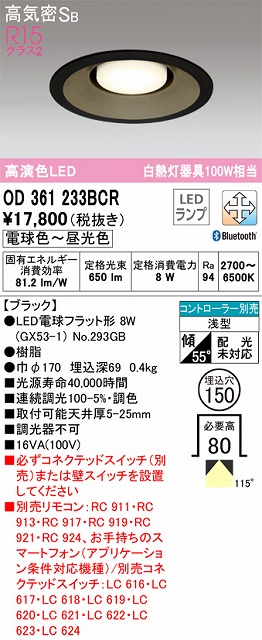 OD361233BCR ダウンライト 埋込穴φ150 白熱灯100W相当 Bluetooth調光調色 拡散配光 ブラック コントローラー別売