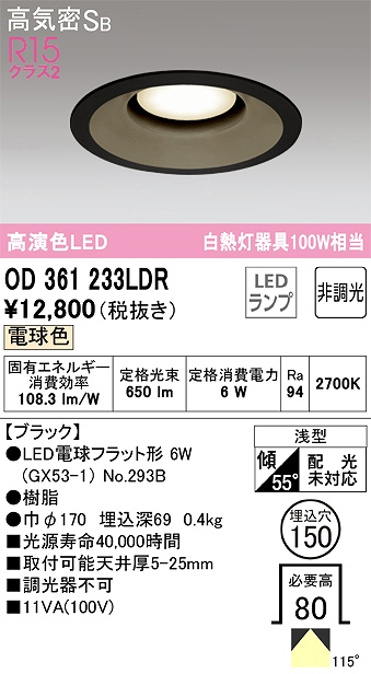 OD361233LDR ダウンライト 埋込穴φ150 白熱灯100W相当 非調光・電球色 拡散配光 ブラック