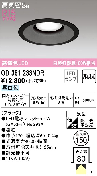 OD361233NDR ダウンライト 埋込穴φ150 白熱灯100W相当 非調光・昼白色 拡散配光 ブラック