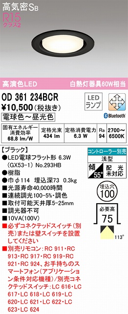 OD361234BCR ダウンライト 埋込穴φ100 白熱灯60W相当 Bluetooth調光調色 拡散配光 ブラック コントローラー別売