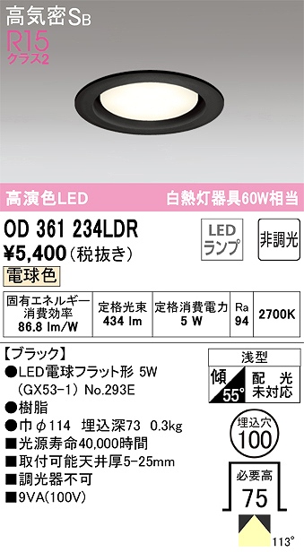 OD361234LDR ダウンライト 埋込穴φ100 白熱灯60W相当 非調光・電球色 拡散配光 ブラック