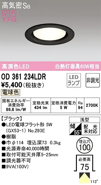 OD361234LDR ダウンライト 埋込穴φ100 白熱灯60W相当 非調光・電球色 拡散配光 ブラック