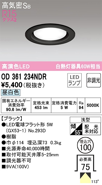 OD361234NDR ダウンライト 埋込穴φ100 白熱灯60W相当 非調光・昼白色 拡散配光 ブラック