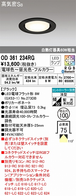 OD361234RG ダウンライト 埋込穴φ100 白熱灯60W相当 Bluetoothフルカラー 拡散配光 ブラック コントローラー別売