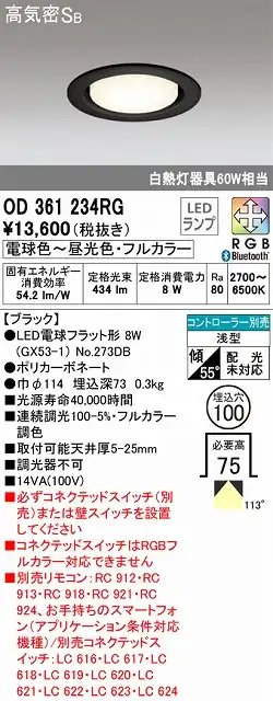 OD361234RG ダウンライト 埋込穴φ100 白熱灯60W相当 Bluetoothフルカラー 拡散配光 ブラック コントローラー別売