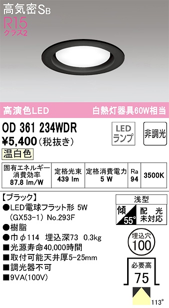 OD361234WDR ダウンライト 埋込穴φ100 白熱灯60W相当 非調光・温白色 拡散配光 ブラック