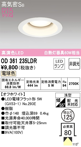 OD361235LDR ダウンライト 埋込穴φ125 白熱灯60W相当 非調光・電球色 拡散配光 オフホワイト