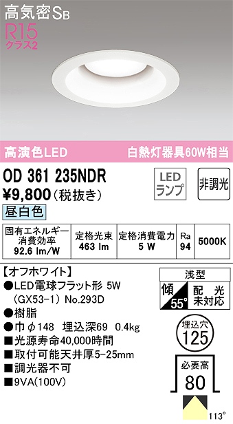 OD361235NDR ダウンライト 埋込穴φ125 白熱灯60W相当 非調光・昼白色 拡散配光 オフホワイト