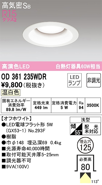 OD361235WDR ダウンライト 埋込穴φ125 白熱灯60W相当 非調光・温白色 拡散配光 オフホワイト