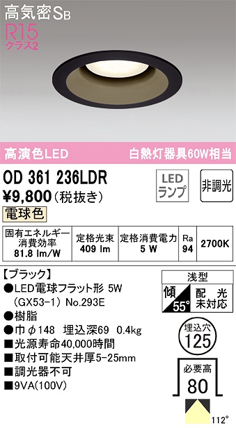 OD361236LDR ダウンライト 埋込穴φ125 白熱灯60W相当 非調光・電球色 拡散配光 ブラック