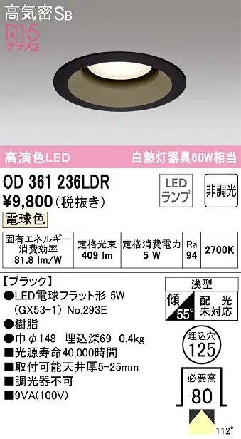 OD361236LDR ダウンライト 埋込穴φ125 白熱灯60W相当 非調光・電球色 拡散配光 ブラック