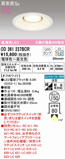 OD361237BCR ダウンライト 埋込穴φ150 白熱灯60W相当 Bluetooth調光調色 拡散配光 オフホワイト コントローラー別売