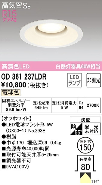 OD361237LDR ダウンライト 埋込穴φ150 白熱灯60W相当 非調光・電球色 拡散配光 オフホワイト