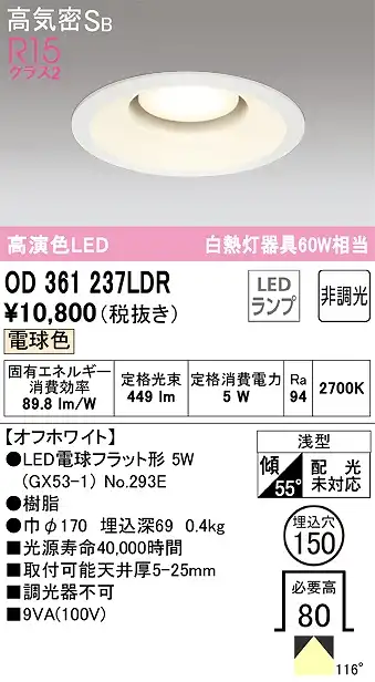 OD361237LDR ダウンライト 埋込穴φ150 白熱灯60W相当 非調光・電球色 拡散配光 オフホワイト