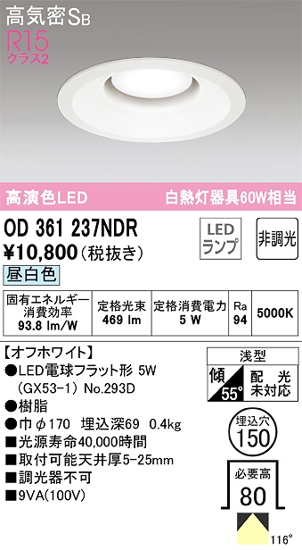 OD361237NDR ダウンライト 埋込穴φ150 白熱灯60W相当 非調光・昼白色 拡散配光 オフホワイト