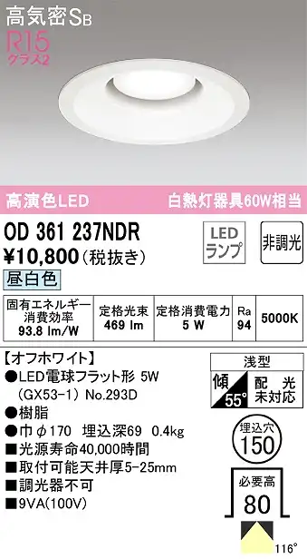 OD361237NDR ダウンライト 埋込穴φ150 白熱灯60W相当 非調光・昼白色 拡散配光 オフホワイト