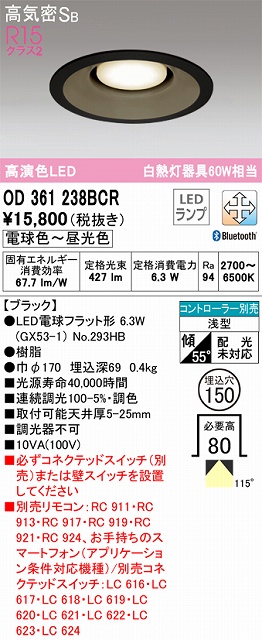 OD361238BCR ダウンライト 埋込穴φ150 白熱灯60W相当 Bluetooth調光調色 拡散配光 ブラック コントローラー別売