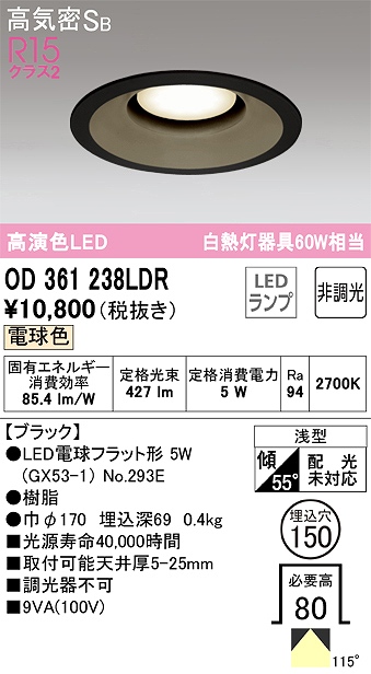 OD361238LDR ダウンライト 埋込穴φ150 白熱灯60W相当 非調光・電球色 拡散配光 ブラック