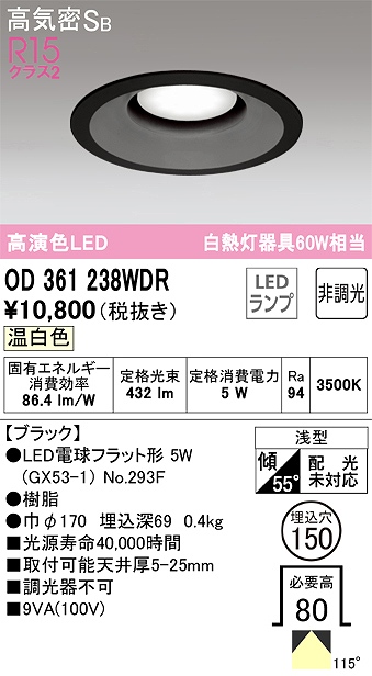 OD361238WDR ダウンライト 埋込穴φ150 白熱灯60W相当 非調光・温白色 拡散配光 ブラック