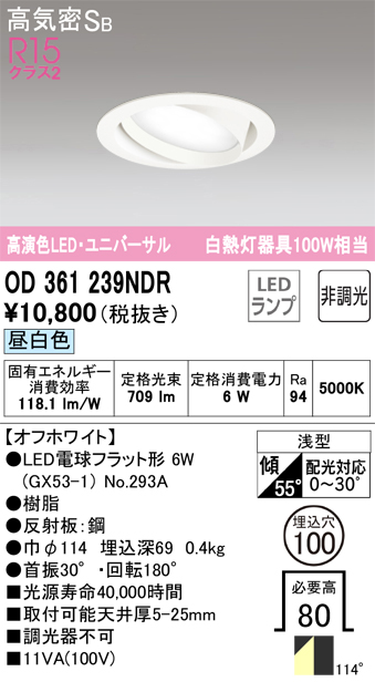 OD361239NDR ユニバーサルダウンライト 埋込穴φ100 白熱灯100W相当 非調光・昼白色 拡散配光 オフホワイト