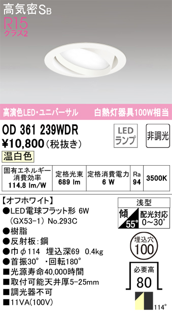 OD361239WDR ユニバーサルダウンライト 埋込穴φ100 白熱灯100W相当 非調光・温白色 拡散配光 オフホワイト