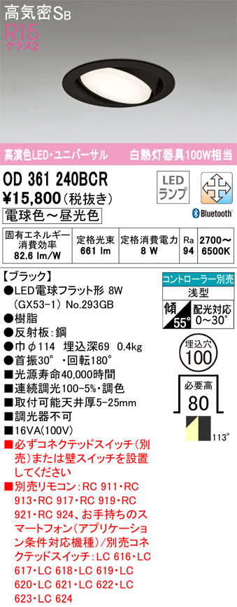 OD361240BCR ユニバーサルダウンライト 埋込穴φ100(Bluetooth調光調色) 白熱灯100W相当 拡散配光 ブラック コントローラー別売