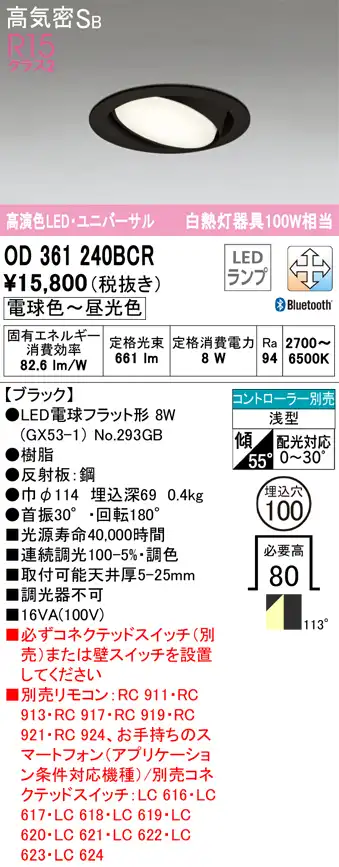 OD361240BCR ユニバーサルダウンライト 埋込穴φ100(Bluetooth調光調色) 白熱灯100W相当 拡散配光 ブラック コントローラー別売